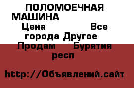 ПОЛОМОЕЧНАЯ МАШИНА NIilfisk BA531 › Цена ­ 145 000 - Все города Другое » Продам   . Бурятия респ.